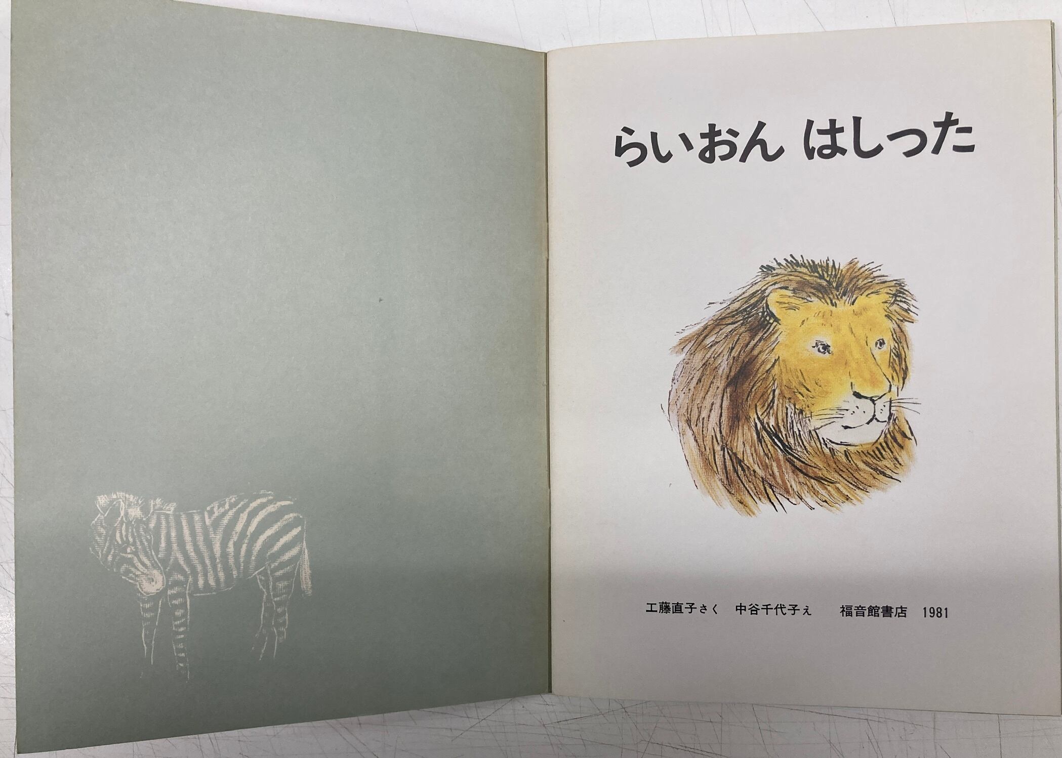 中谷千代子 らいおん はしった 工藤直子 <こどものとも>300号 中谷千代子 らいおん はしった 工藤直子 <こどものとも>300号