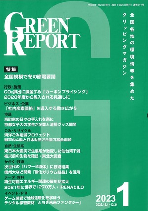 GREEN REPORT　2023年1月号