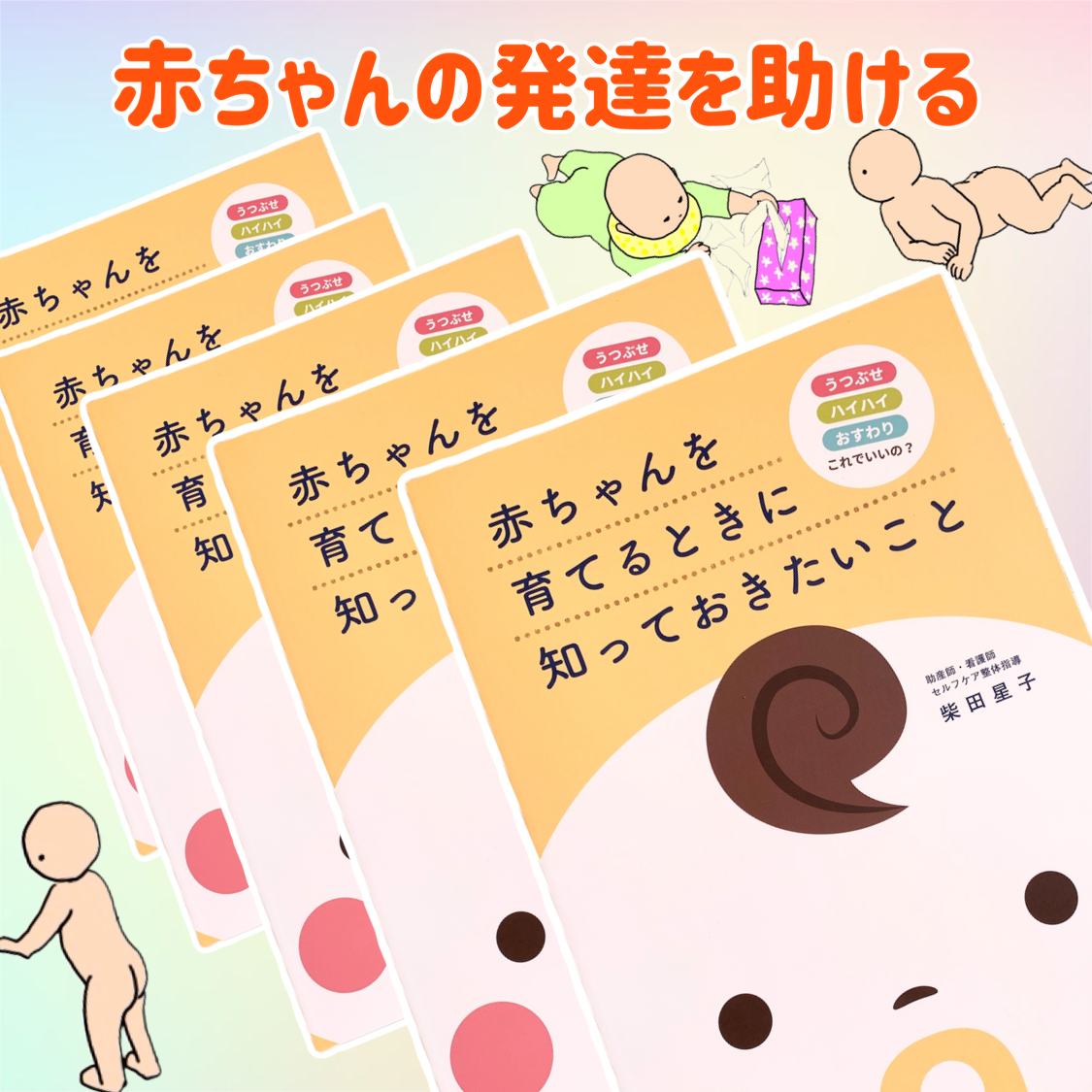 赤ちゃんを育てるときに知っておきたいこと 柴田星子 赤ちゃんを育てる