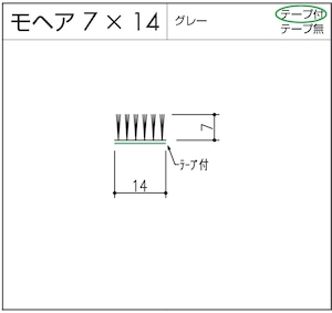 モヘア  7x14  グレー  テープ付  1m