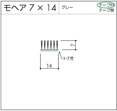 モヘア  7x14  グレー  テープ付  1m