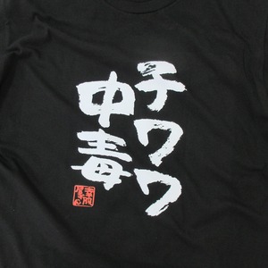 チワワ中毒 Tシャツ ka400-21 犬好き  小型犬 ドッグ ペット 漢字Tシャツ