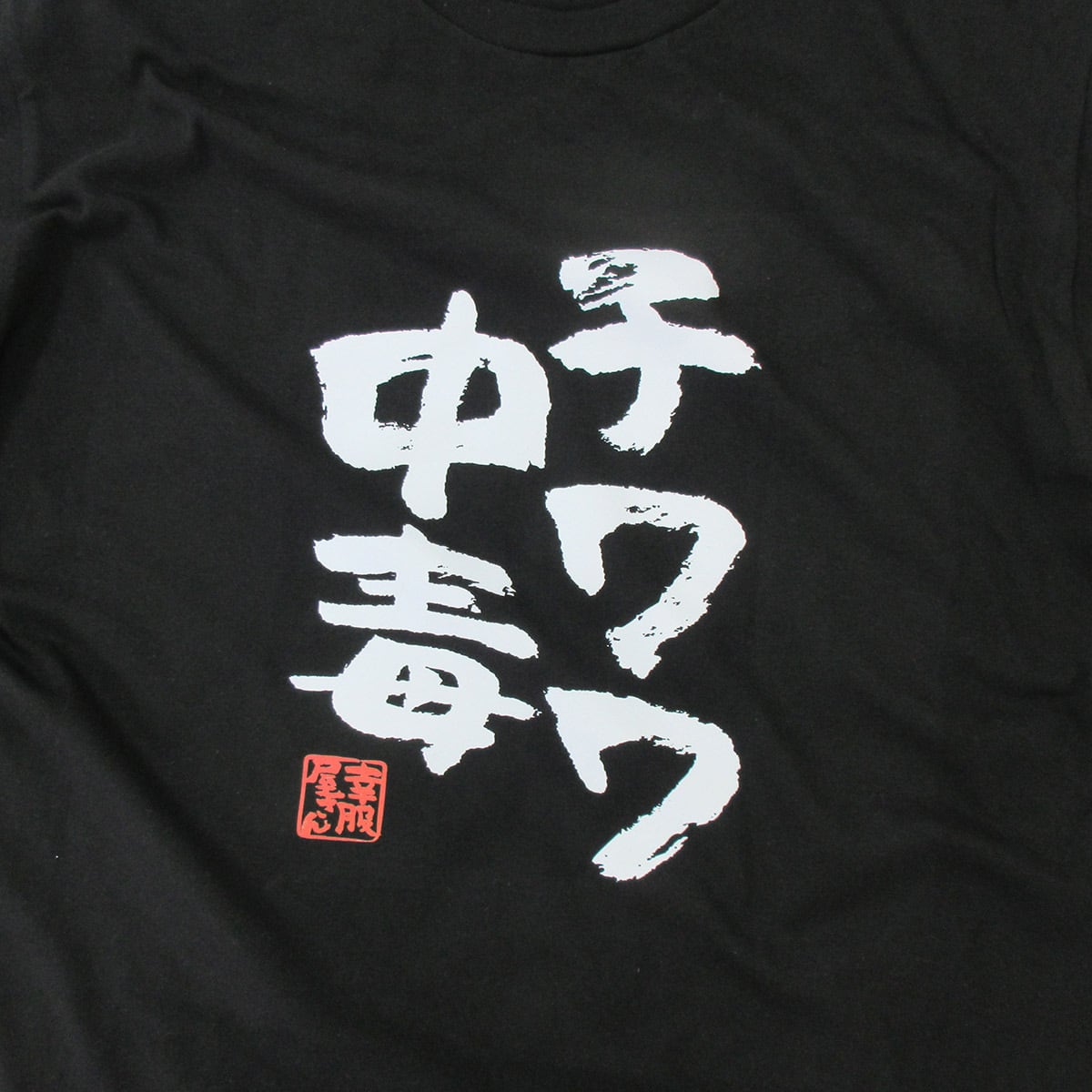 チワワ中毒 Tシャツ ka400-21 犬好き  小型犬 ドッグ ペット 漢字Tシャツ
