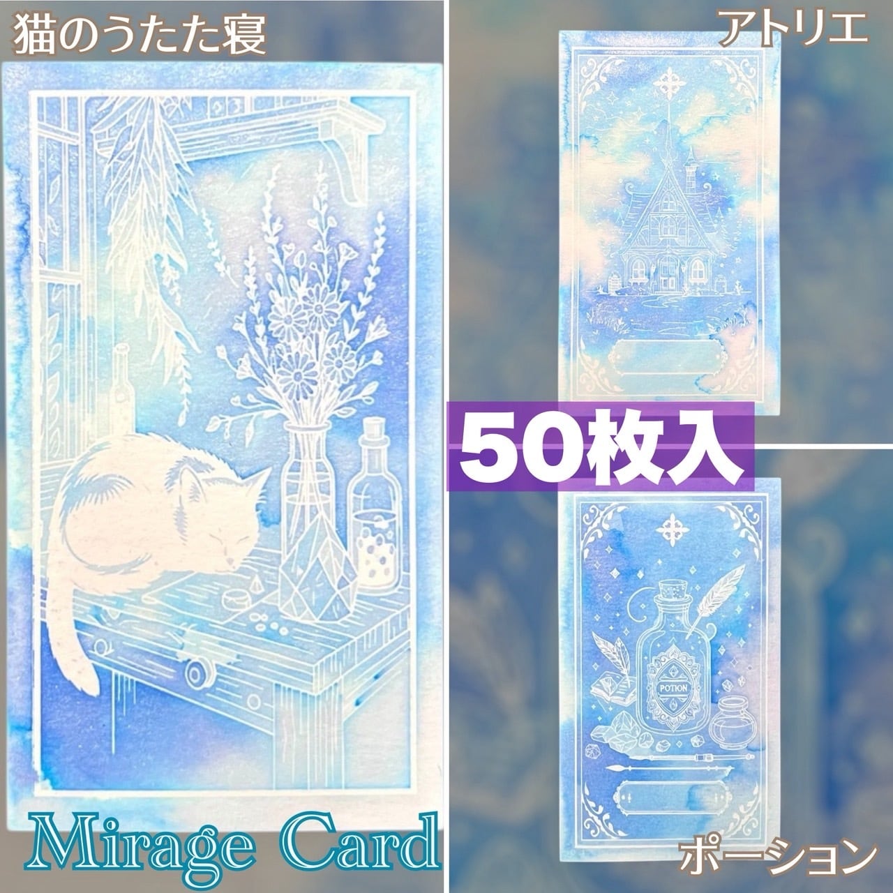 Mirage Card ポーション / 猫のうたた寝 / アトリエ /ステンドライト