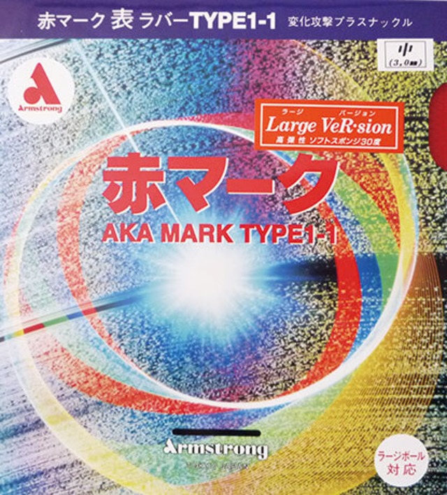 赤マーク1−1（ラージバージョン）（取り寄せ対応商品）