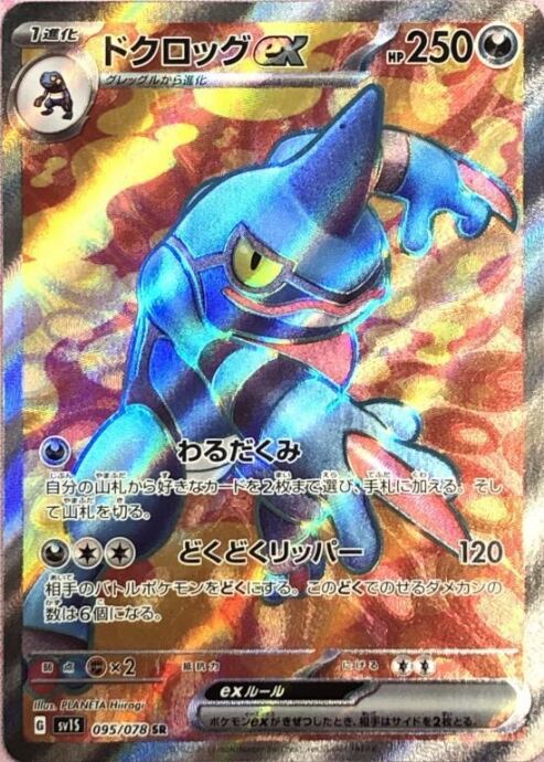 【Bランク】ドクロッグex(SR)