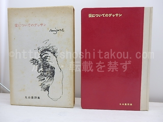 愛についてのデッサン　豪華本80部　/　丸山豊　飾画・野見山暁治　装本・俣野衞　[31068]