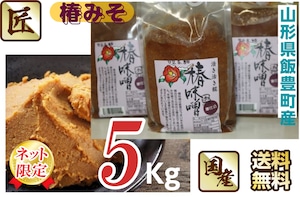 【山形県飯豊町産】手作り椿味噌 【醸造法・無添加】５Kg（１Kg /袋×５袋）【送料無料】