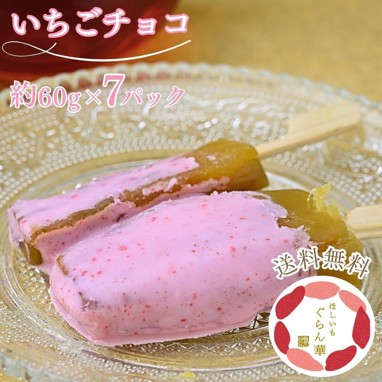 干し芋 紅はるか 国産｜ほしいもぐらん華 ホワイトチョコ 7個セット 無