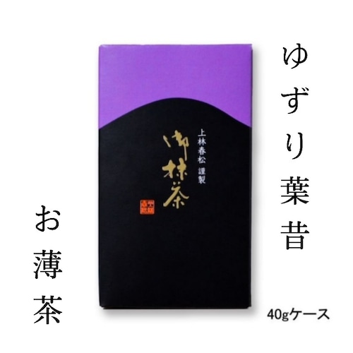 【本格京都宇治抹茶！】【送料無料！】上林春松本店 薄茶「ゆずり葉昔」40gケース入 茶会 稽古 ギフト プレゼント