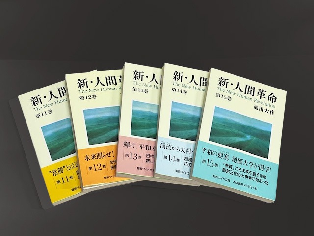 新人間革命ワイド版　１１巻～１５巻