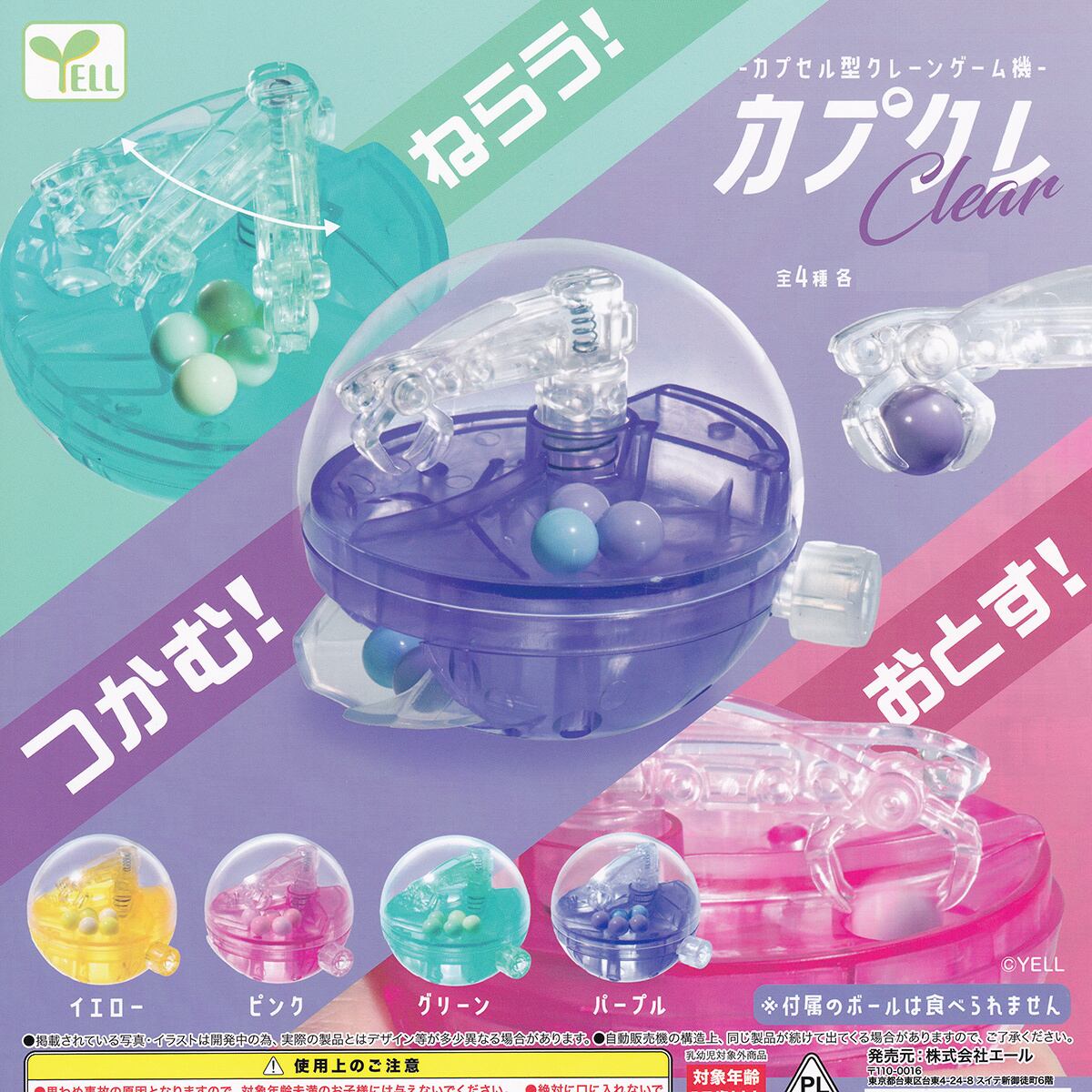 カプセル型クレーンゲーム機 カプクレ Clear エール 【全4種セット