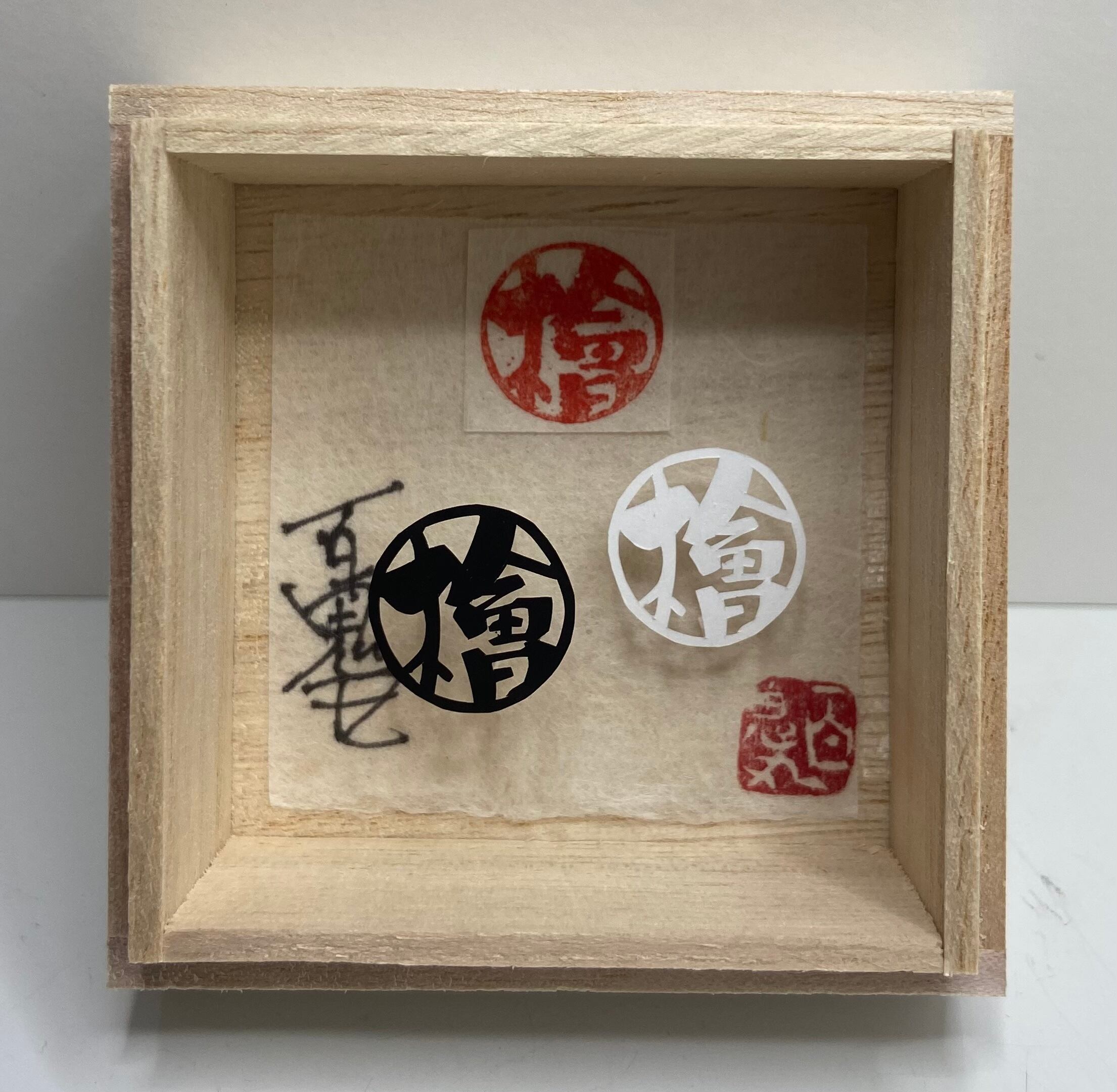 手彫り印鑑 柘植の木 直径12mm〜15mm(ケース、ディスプレイ付き