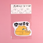 【松岡マサタカ】ステッカー「安心安全」