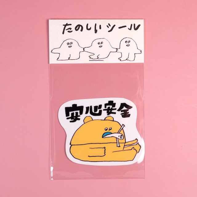 【松岡マサタカ】ステッカー「安心安全」