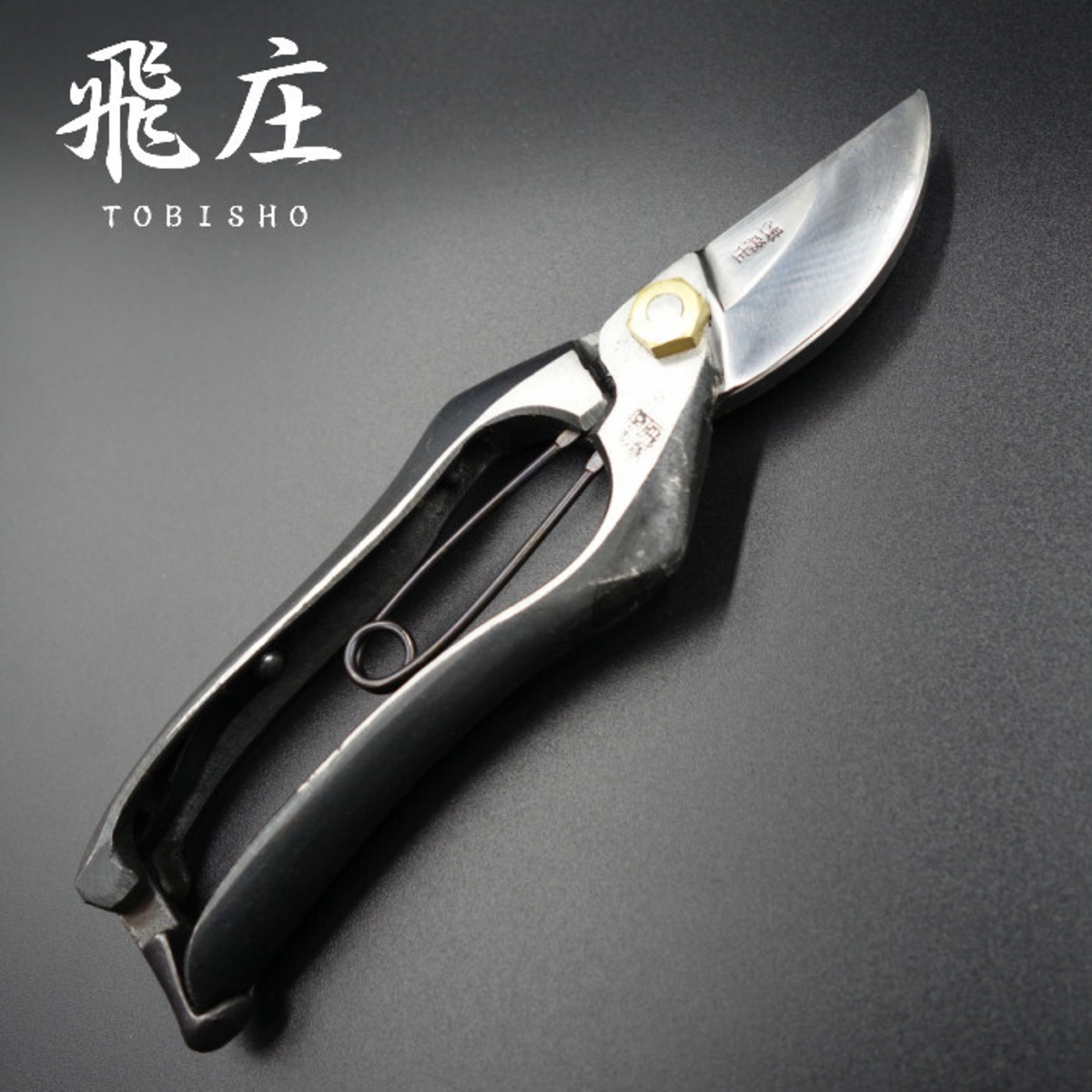 飛庄 剪定鋏 B型 金止 200mm 鍛造 高級 飛塚製鋏所 | KEIJIN｜刃物専門店