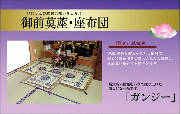 御前ござ ガンジー 88×180cm