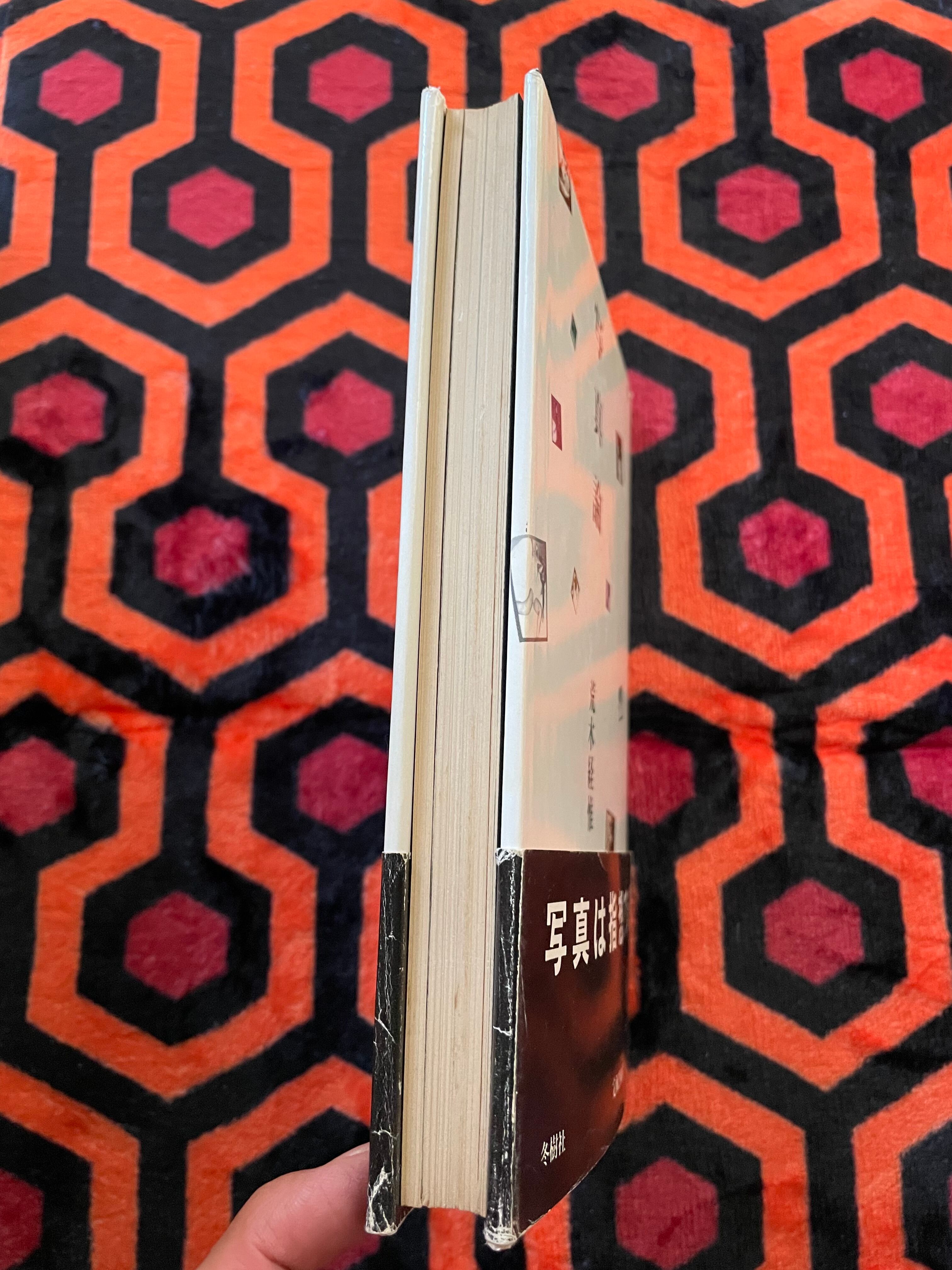 荒木経惟「写真論」初版 帯付き 冬樹社 | 古書 まずる