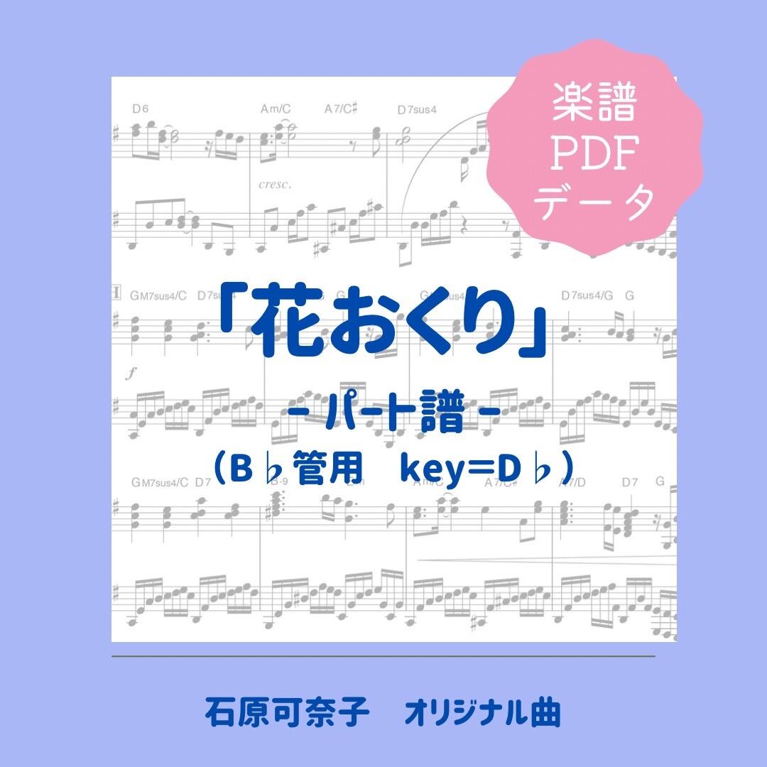 「花おくり」楽譜（パート譜・Bb管用）PDFダウンロード