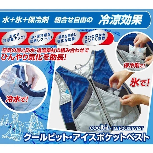 アイスポケット ベスト クールビット 冷却 冷感 クール ベスト 冷却服 ひんやりグッズ 暑さ 熱中症 対策 防護服 板金 塗装 造船 鉄鋼 整備 工場