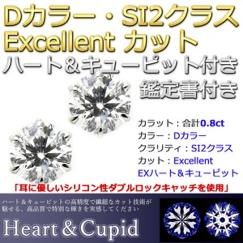 ダイヤモンド ピアス プラチナ Pt900 0.8ct ダイヤピアス Dカラー SI2 Excellent EXハート＆キューピット エクセレント 鑑定書付き