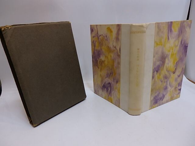 ヴェルレエヌ詩抄 初版 / 堀口大学 訳 [29326] | 書肆田高