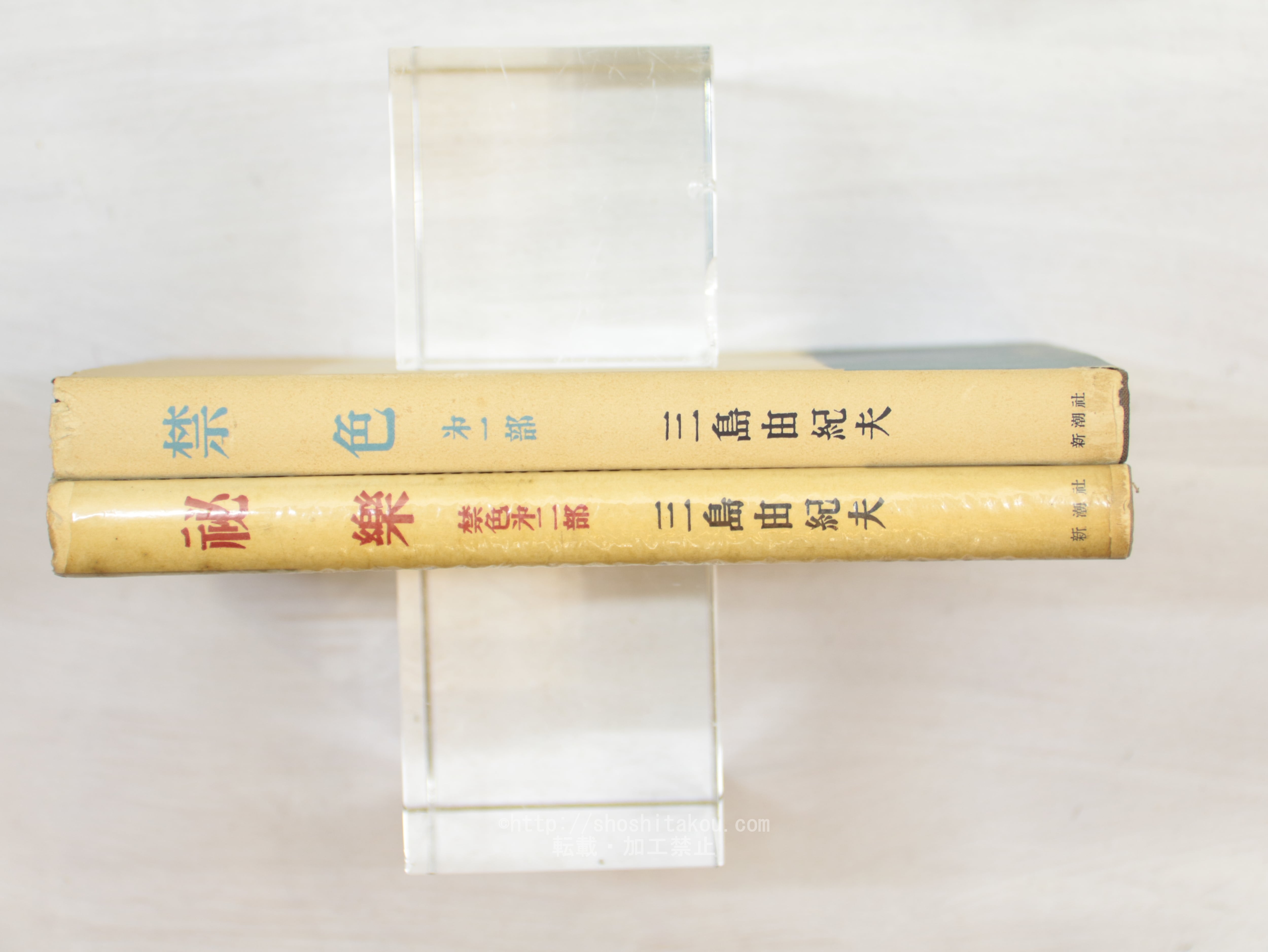 禁色 秘楽 2冊揃 初版 / 三島由紀夫 [33817] | 書肆田高