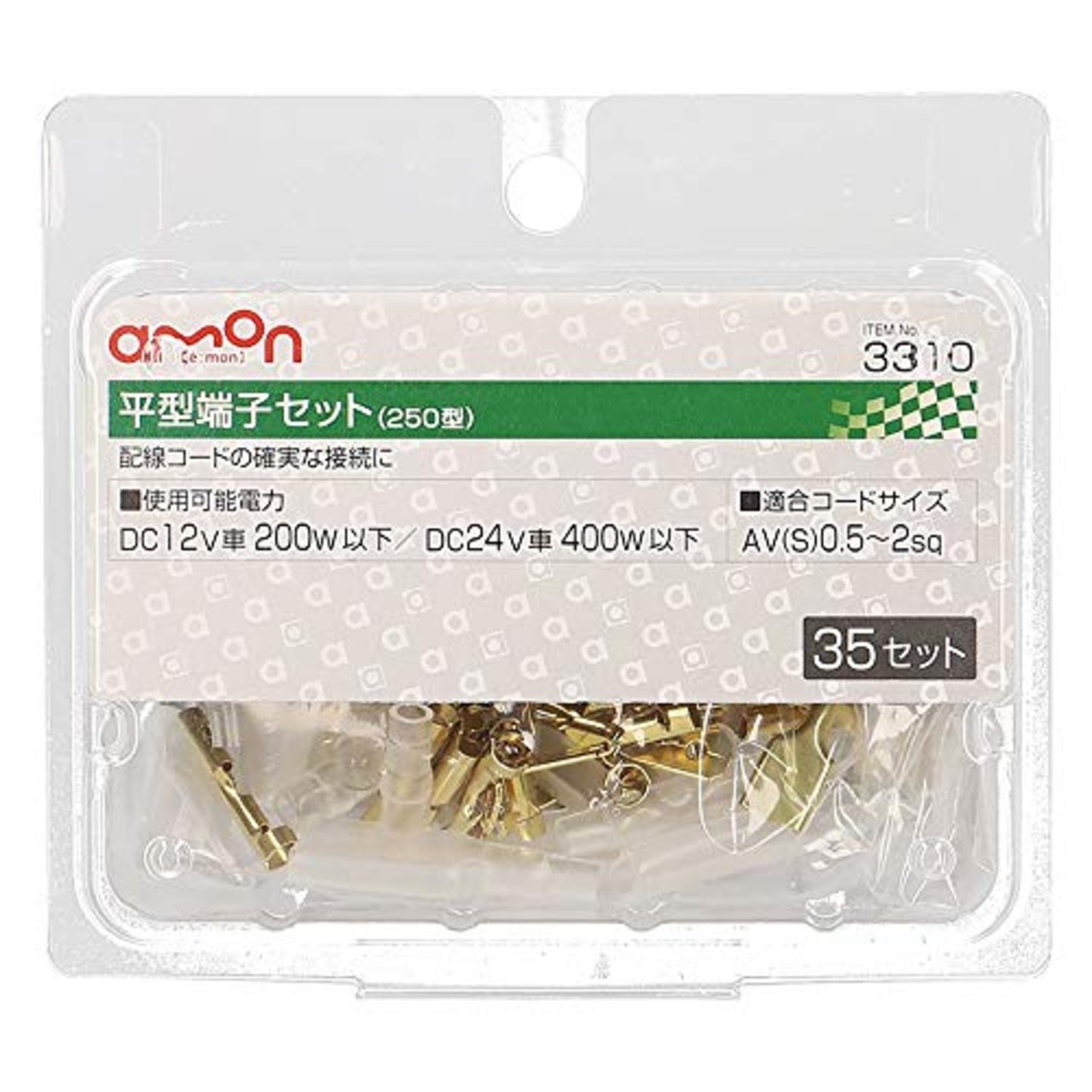 エーモン(amon) 平型端子セット 250型 AV(S)0.5~2sq 35セット 3310