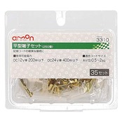 エーモン(amon) 平型端子セット 250型 AV(S)0.5~2sq 35セット 3310