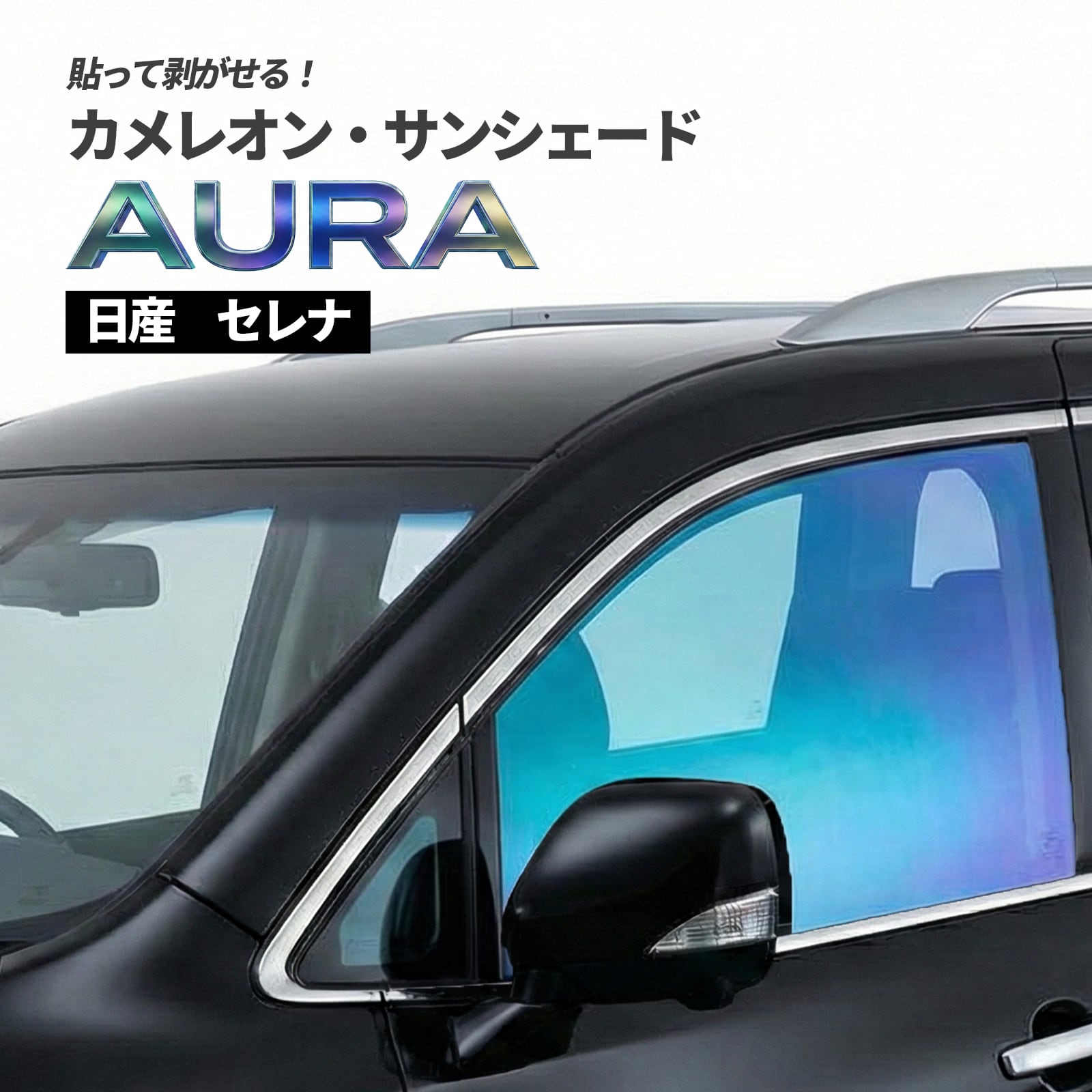 カメレオン・サンシェード サファイヤオーラ フロントサイドセット 日産 セレナ