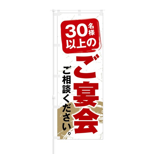 のぼり旗【 30名様以上の ご宴会 ご相談ください 】NOB-KT0648 幅650mm ワイドモデル！ほつれ防止加工済 居酒屋・飲食店の集客に最適！ 1枚入