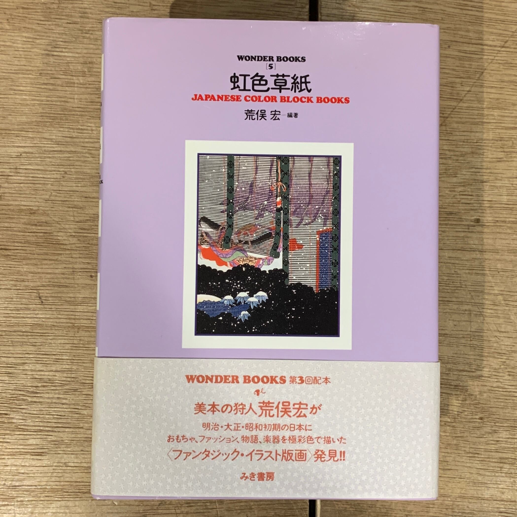 見たこともない綺麗な本 Wander Books 全5巻揃 荒俣宏 編著 1