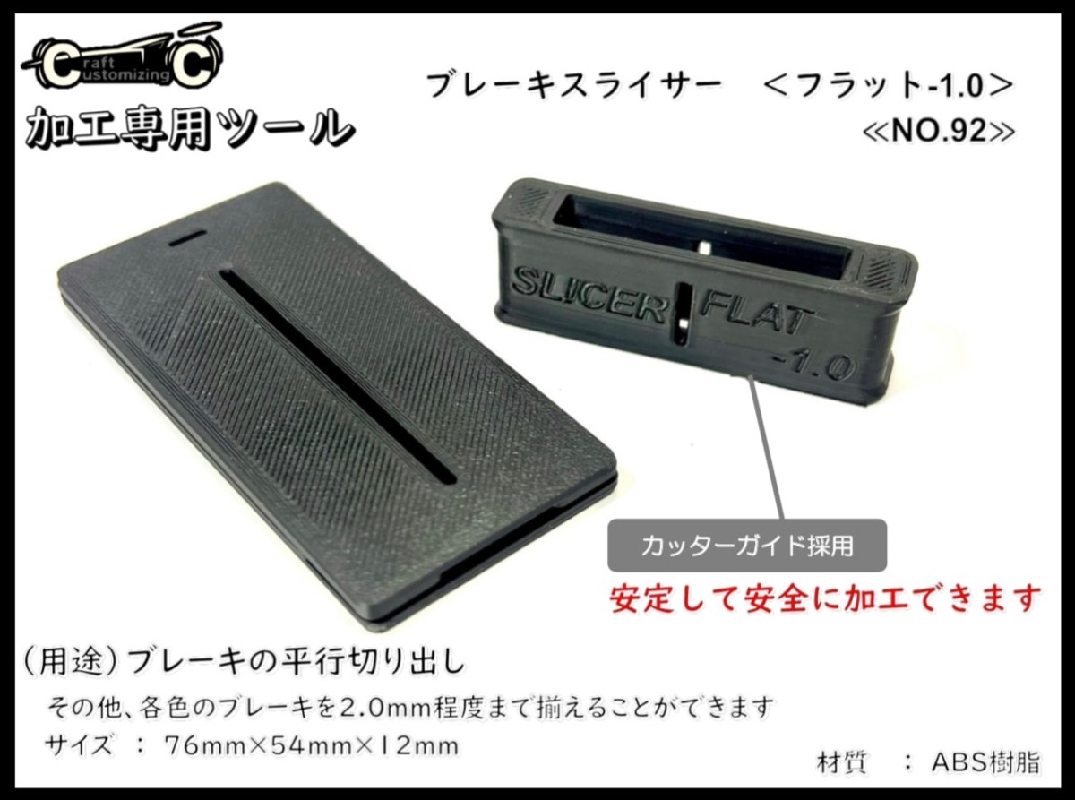 22M92】ブレーキスライサー（フラット-1.0）《No.92》 セイchan製品 