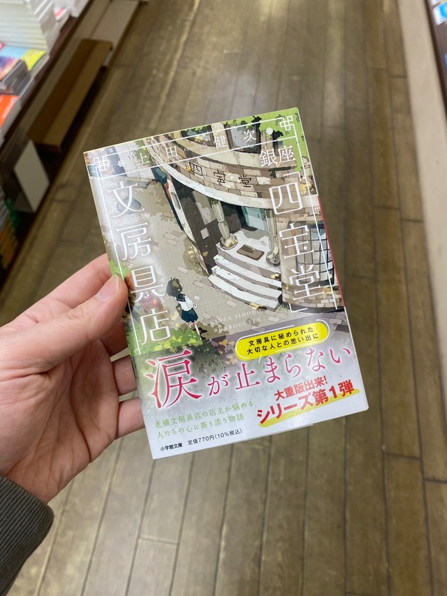 【サイン本】銀座「四宝堂」文房具店　１