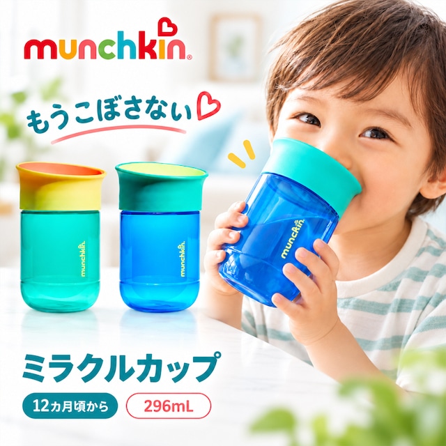 munchkin ミラクルカップ 296ml キャップなし