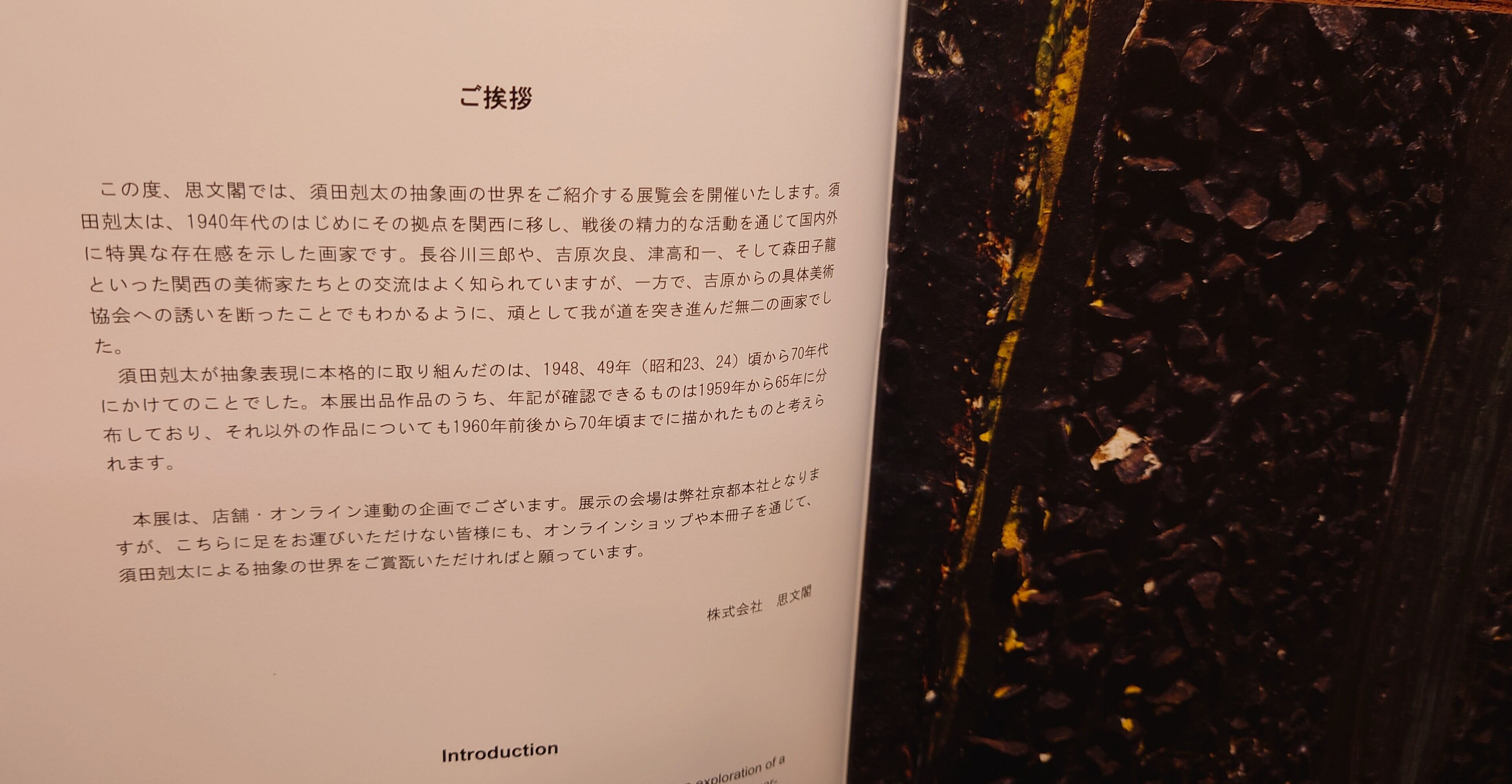 須田剋太「抽象」展覧会図録（兼・販売カタログ） | Pay ID