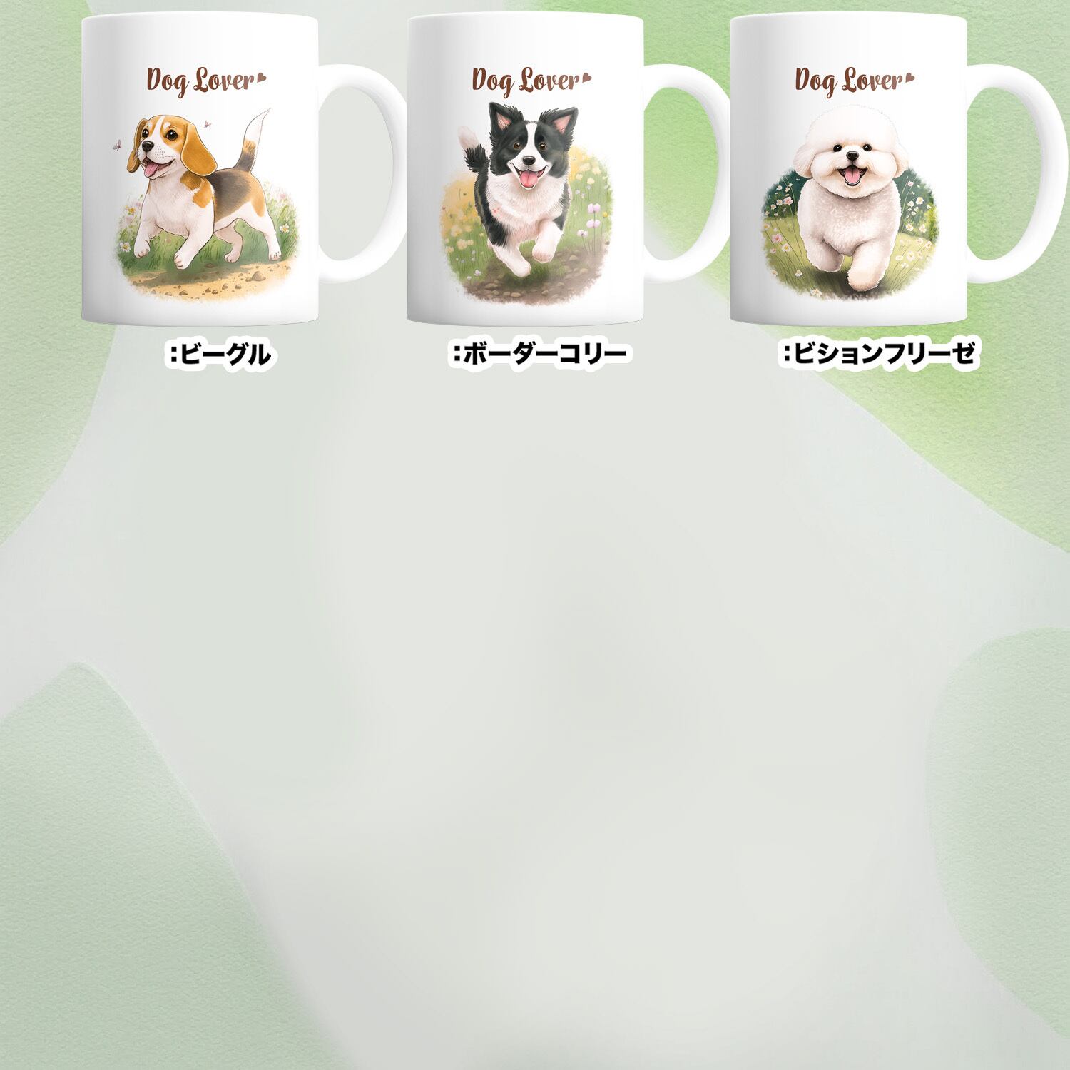 自然に囲まれた”シリーズ 犬種選べる マグカップ 】 お家用 犬 ペット