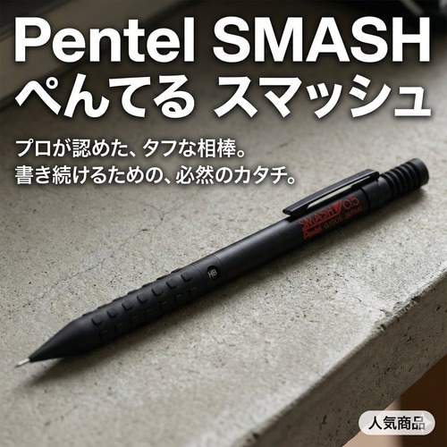 【ぺんてる】スマッシュ (Smash) シャープペンシル　0.5mm/0.3mm