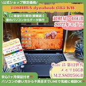 \ 公式ショップ限定価格❣️/ 《最新2022年モデル》東芝 dynabook G83/KW メモリ16GB SSD256GB フルHD 軽量 ノートパソコン 安心サポート&3ヶ月保証付き
