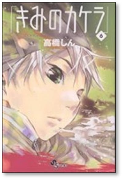 きみのカケラ 高橋しん [1-9巻 漫画全巻セット/完結] | 漫画全巻