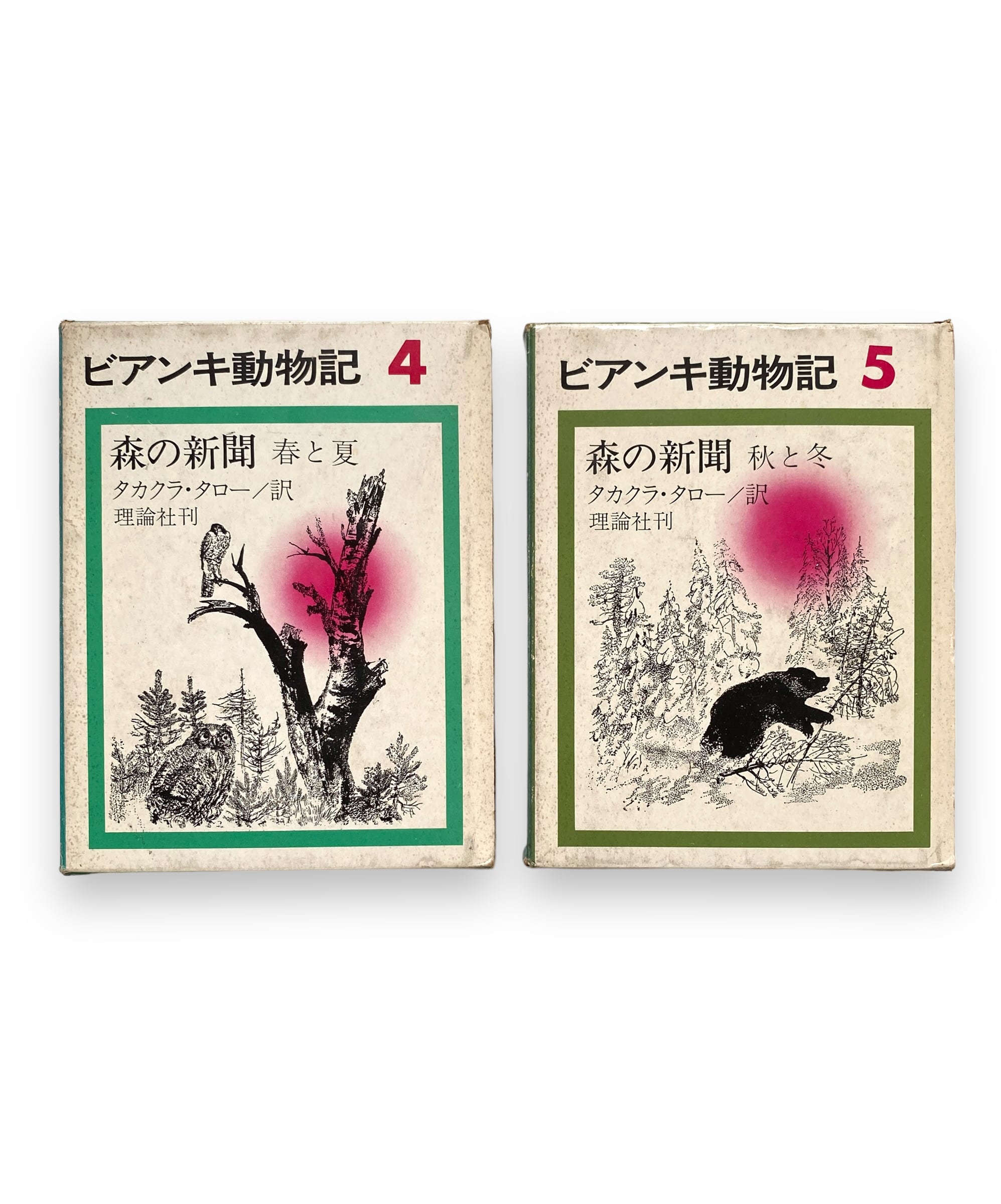ビアンキ動物記 森の新聞（上下巻セット） ヴィタリー・ビアンキ 