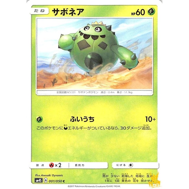 サボネア C/U sm4S A 001/050C ふいうち くさタイプ 状態：A ポケカ