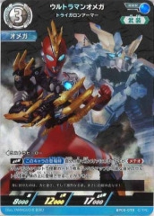 ウルトラマンオメガ トライガロンアーマー BP05-079