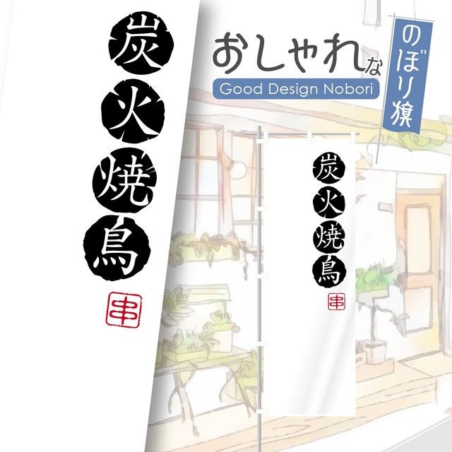 炭火焼鳥　焼鳥　やきとり　のぼり旗　おしゃれ　のぼり　オリジナルデザイン　1枚から購入可能