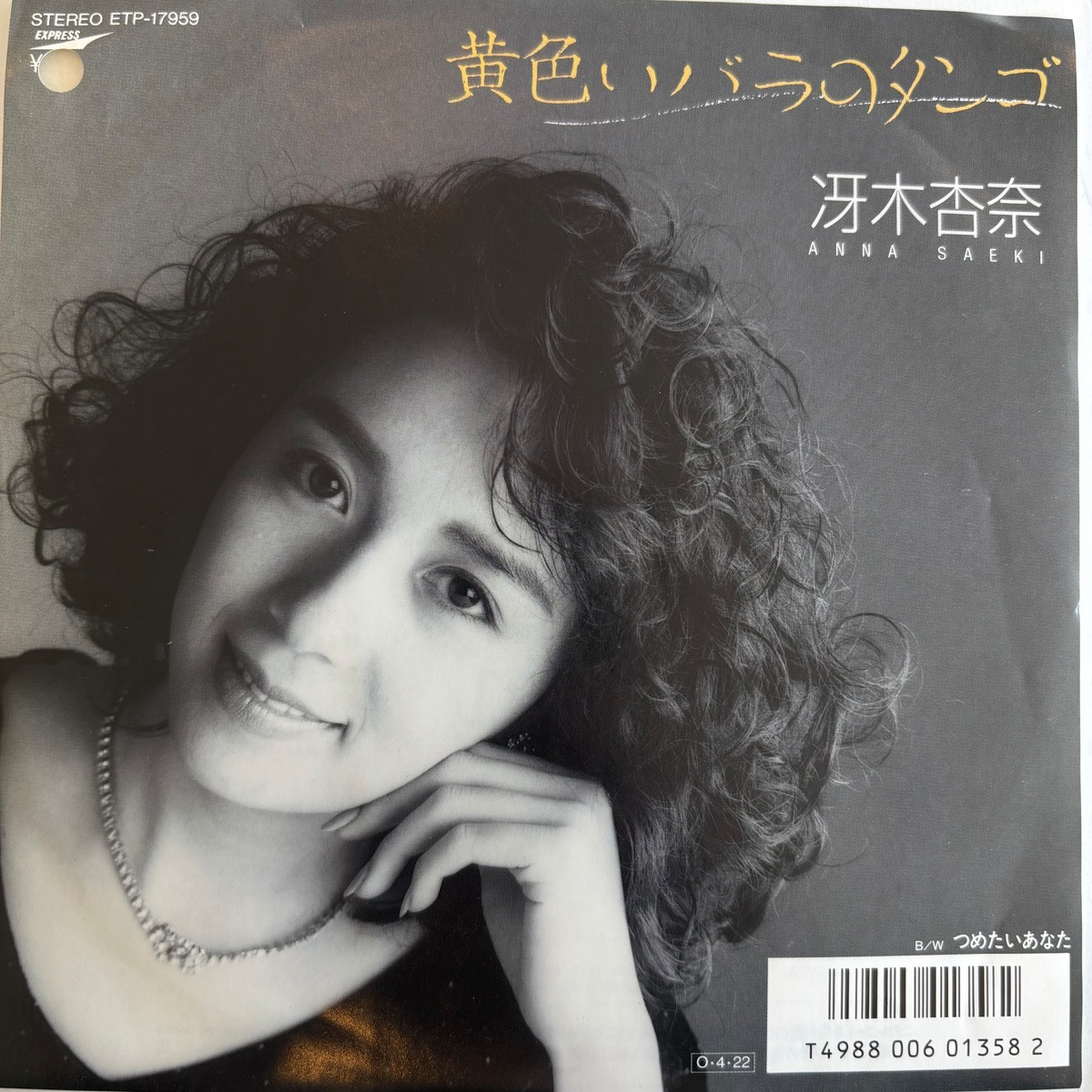 冴木杏奈 / 黄色いバラのタンゴ / つめたいあなた | PASSTIME RECORDS 