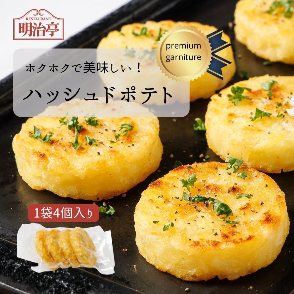 付け合わせ商品】 ハッシュドポテト（冷凍）4個入り/袋 | meijitei
