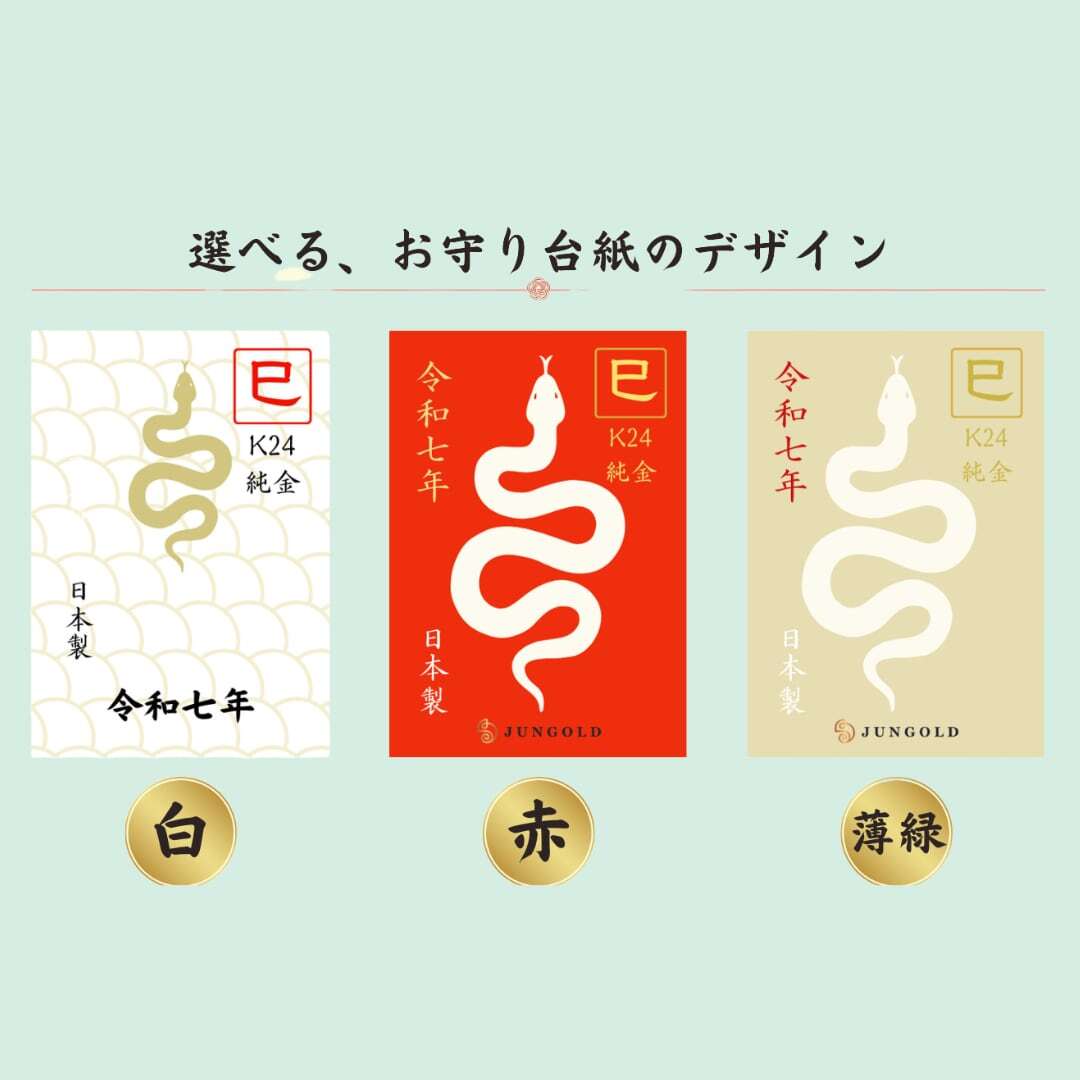 純金『「宝」の珠を持つ蛇 』 約1g お守り＊3種から選べる台紙付き