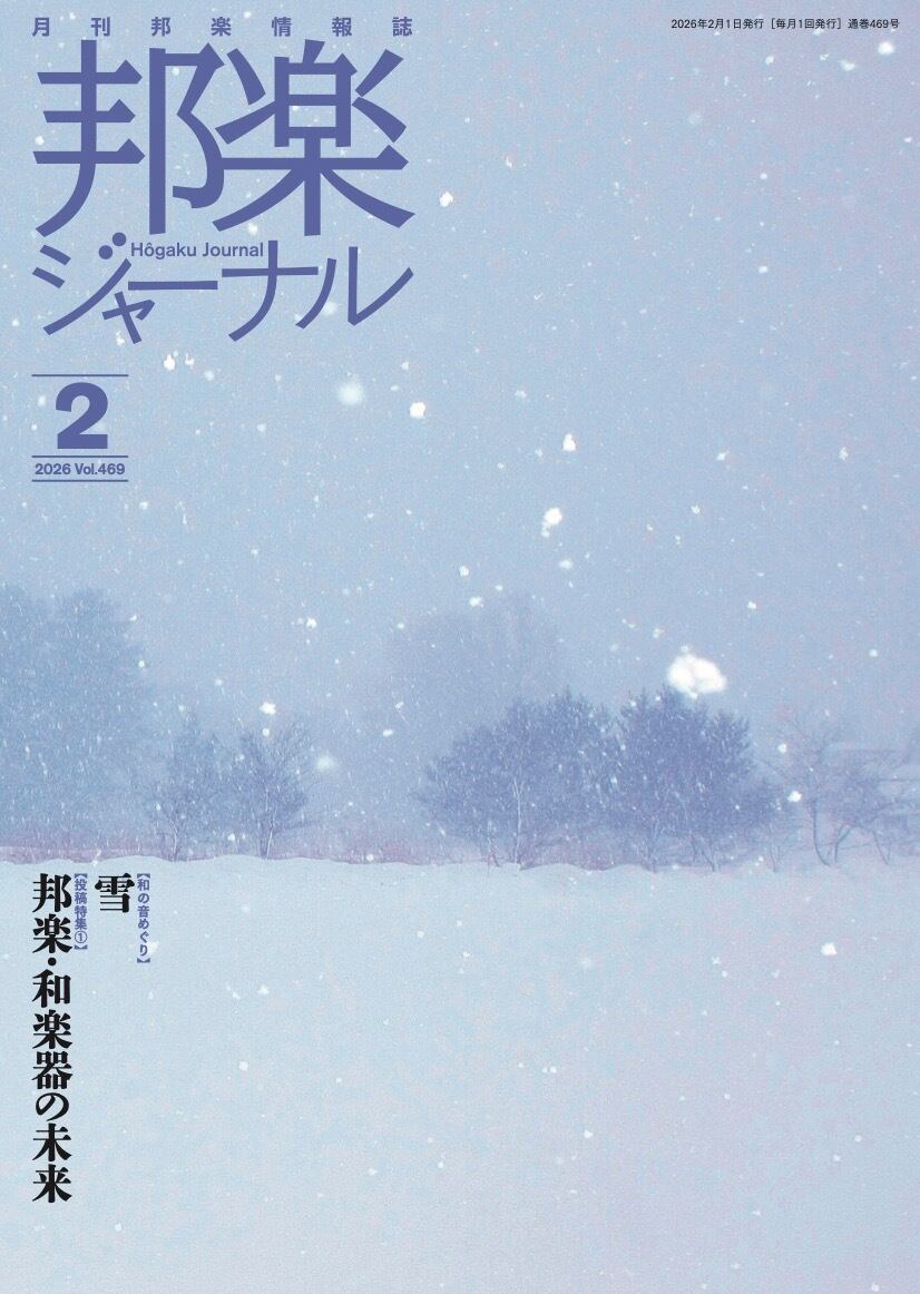 HJ437 邦楽ジャーナルVol.437 （23年6月号）（雑誌/書籍） | motherearth