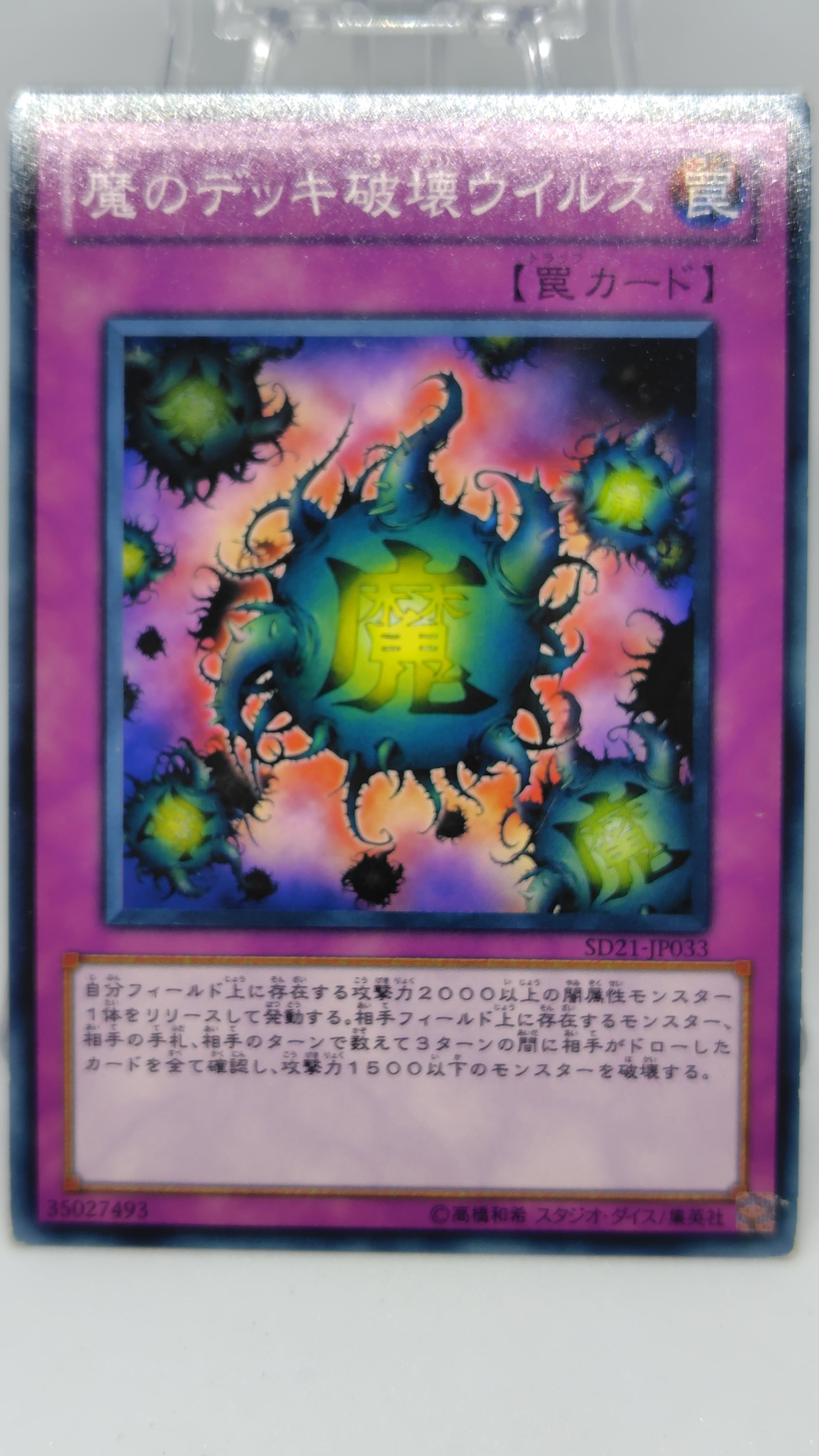 魔のデッキ破壊ウイルス【SD21-JP033】[N]