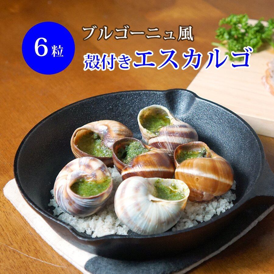 エスカルゴ 殻付き6個入 フランス産 ブルゴーニュ風 エスカルゴ 冷凍